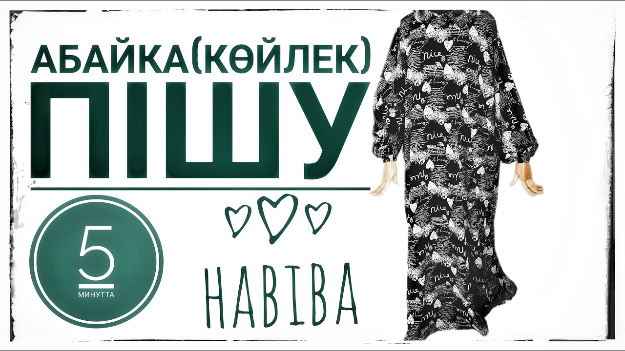 Абайка(көйлегін) пішу/Кройка и шитье АБАЙКИ#Көйлек тігу