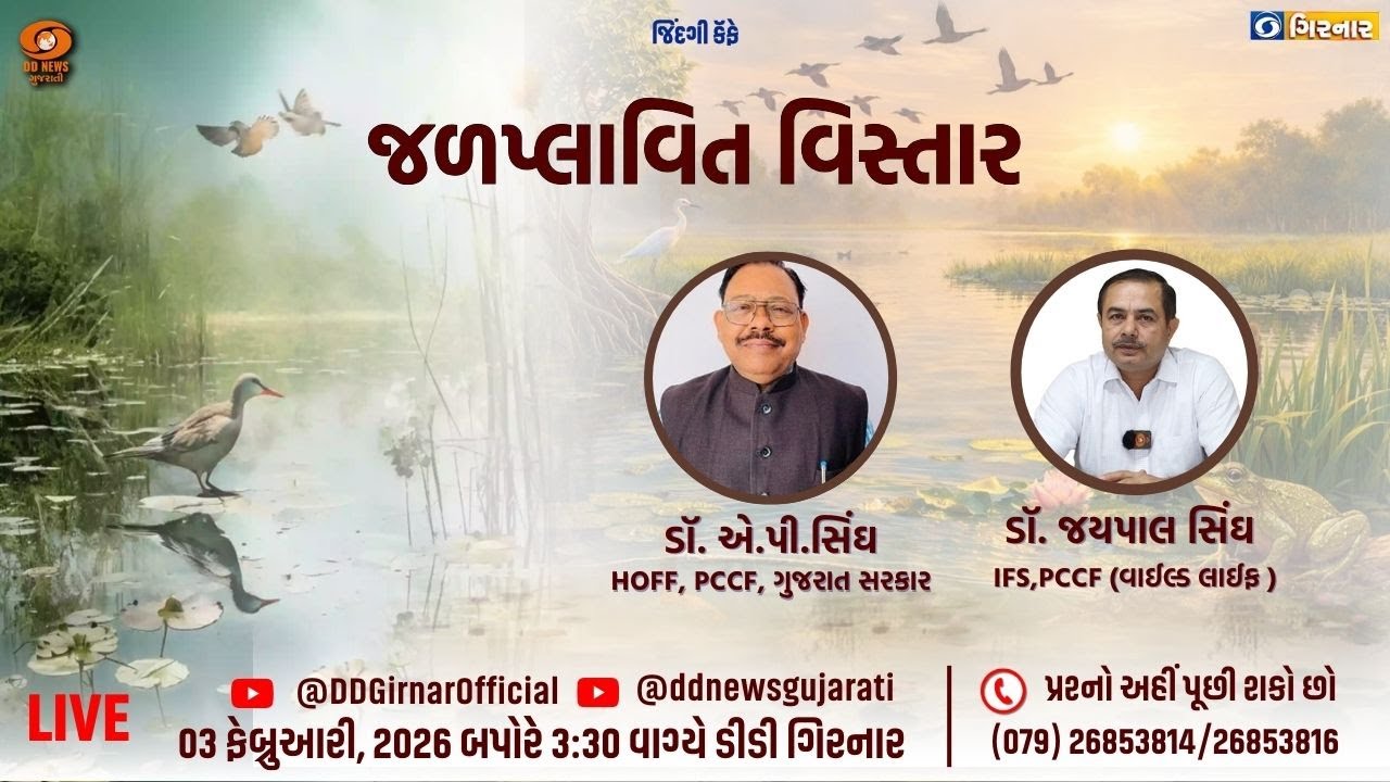 “જળપ્લાવિત વિસ્તાર” | 03-02-2026