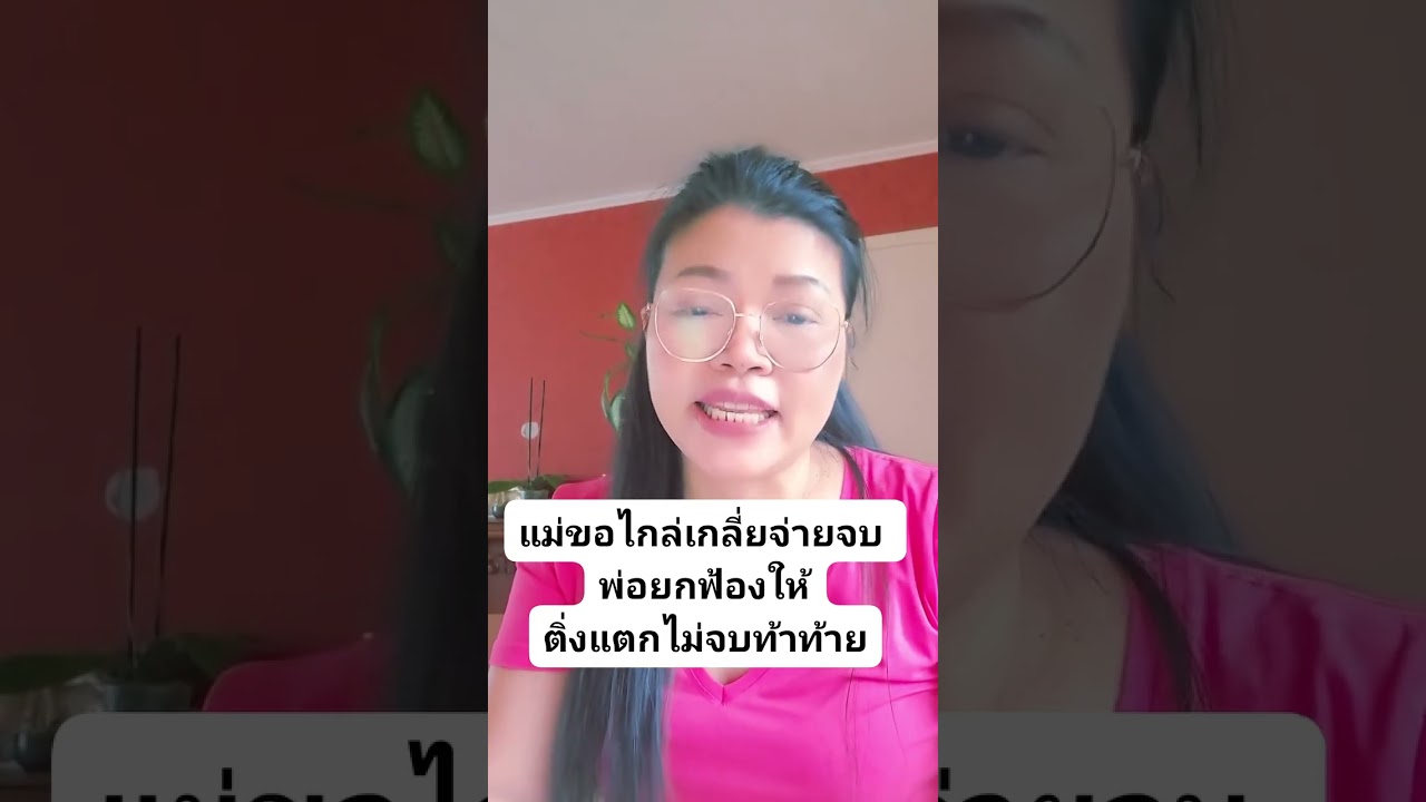 แม่เป็นคนขอ ไกล่เกลี่ยคดีหมิ่นประมาทยอมจ่ายจบ พ่อยกฟ้องให้ ติ่งแตกต้องขอบคุณด้วยช้ำที่ฝ่ายพ่อยอมจบ  