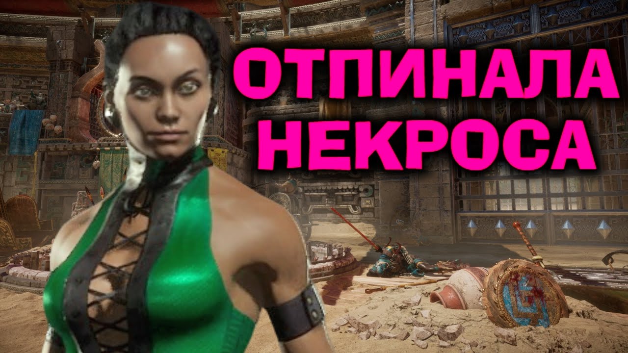 НЕКРОСА ЖЁСТКО ОТПИНАЛА ДЖЕЙД - Mortal Kombat 11 Ultimate Jade / Мортал Комбат 11