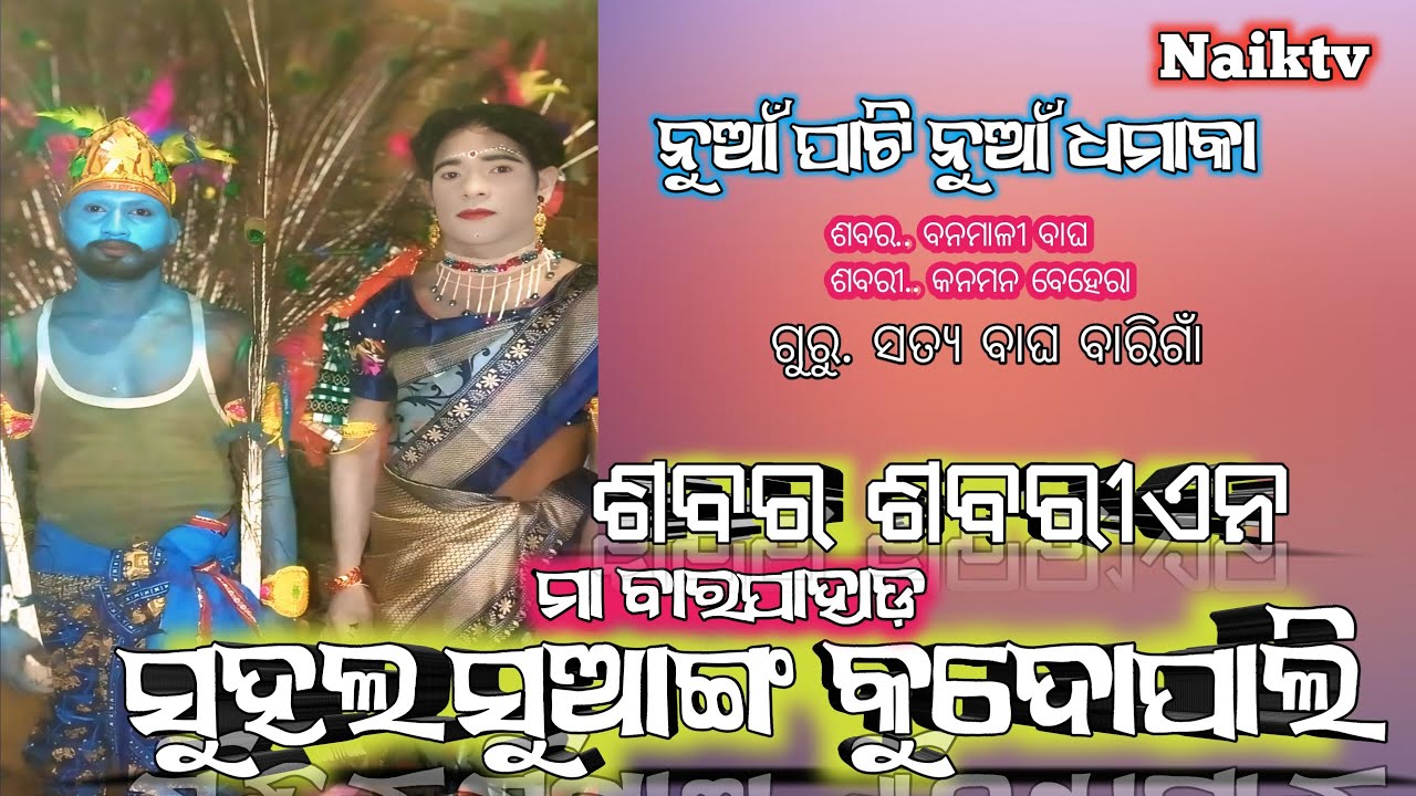 ଶବର ସବରୀ // ମା ବାରପାହାଡ଼ ସୁହଲ ସୁଆଙ୍ଗ ଦଣ୍ଡ ନୁର୍ତ୍ୟ କୁଦୋପାଲି // #naiktv #sabarsabari #suhalasuanga 