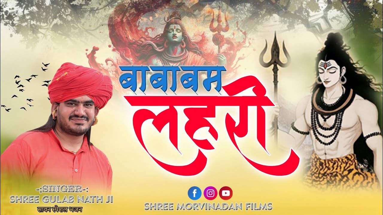बाबा बम लहरी | New DJ Bhajan | Gulab Nathji New Bhajan 2025 | Shivji Bhajan 2025 | #gulabnathji