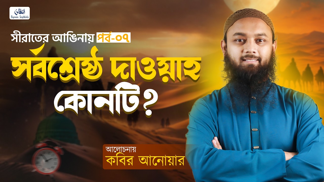সর্বশ্রেষ্ঠ দাওয়াহ কোনটি? | কবির আনোয়ার