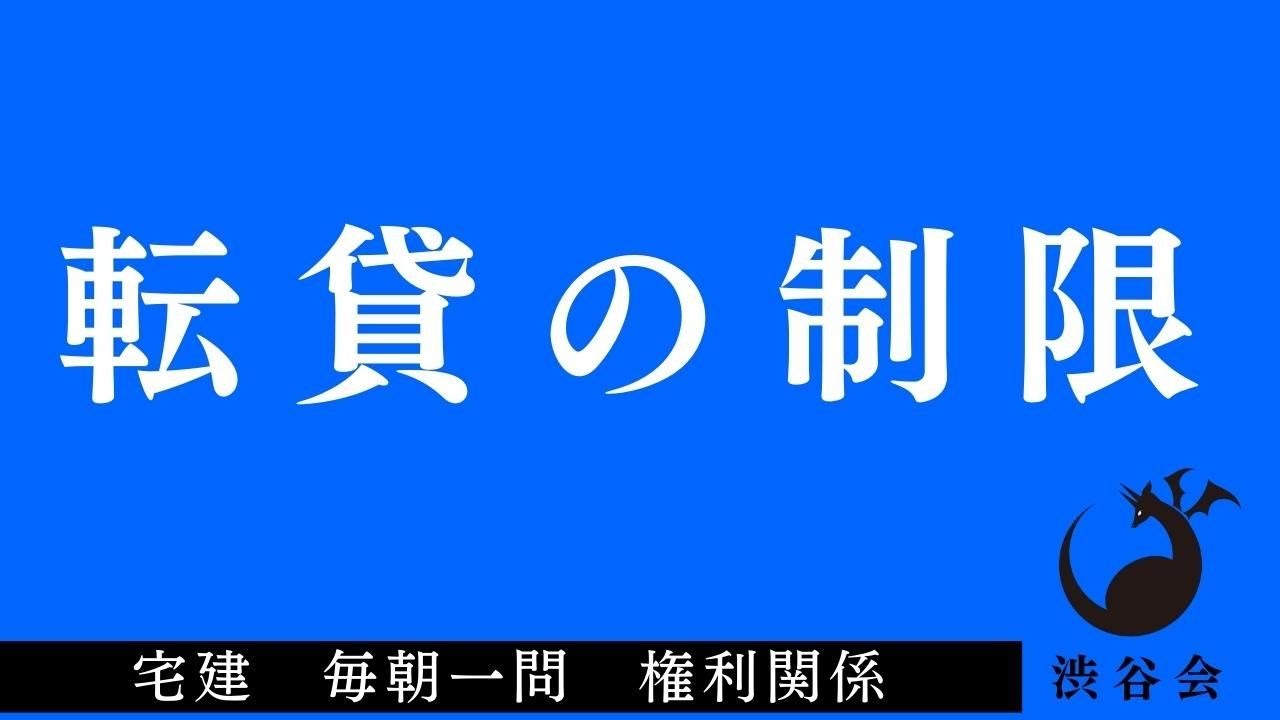 「転貸の制限」宅建 毎朝一問《権利関係》《#444》