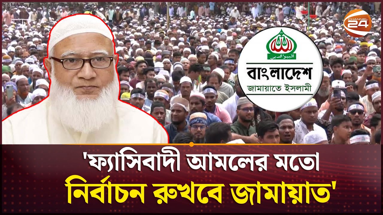 দেশের বর্তমান পরিস্থিতিতে সুষ্ঠু নির্বাচন সম্ভব নয়: জামায়াত আমীর | Jamaat e Islami | Jamaat Ameer