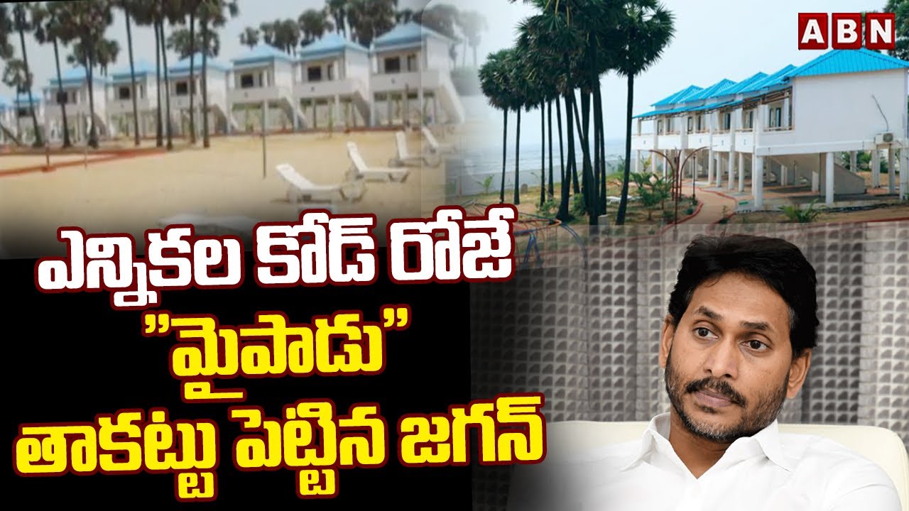 ఎన్నికల కోడ్ రోజే 