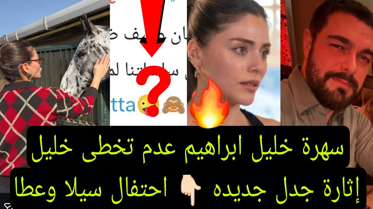 سهرة خليل ابراهيم عدم تخطى خليل إثارة جدل جديده 👇🏻 احتفال سيلا ورجل الأعمال عطا 