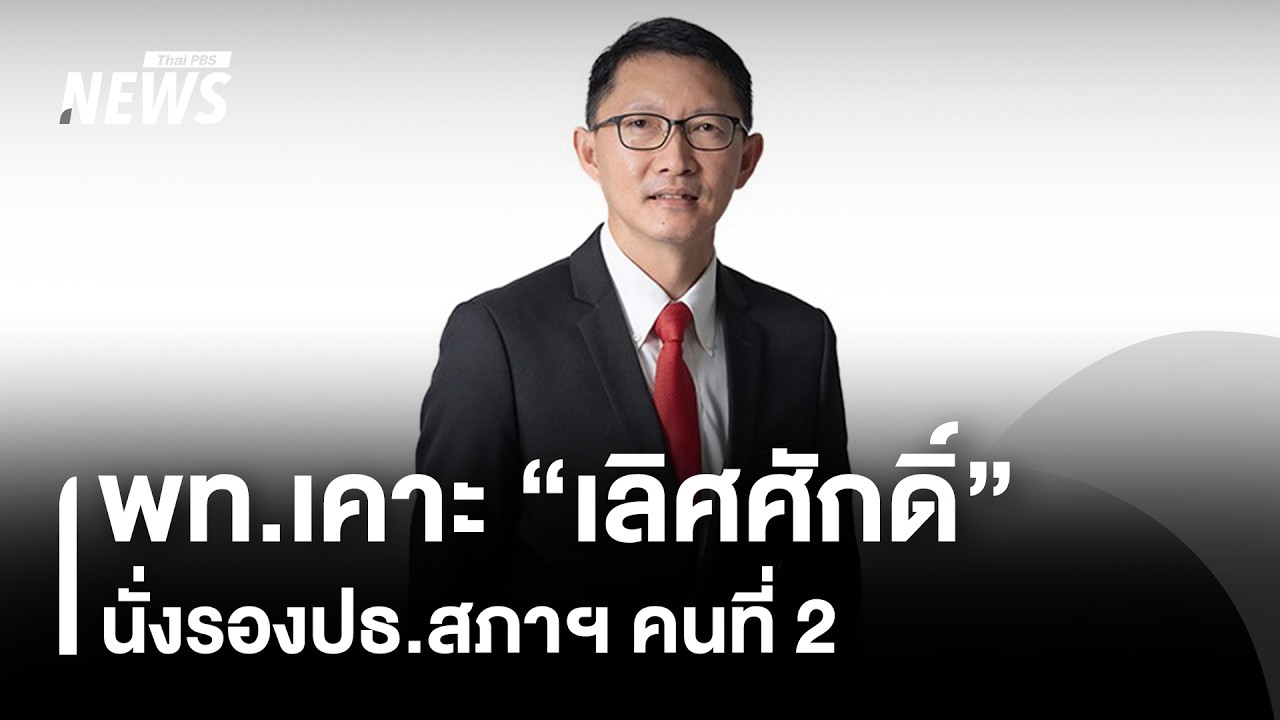 พท.เคาะ “เลิศศักดิ์” นั่งรองปธ.สภาฯ คนที่ 2 | Thai PBS News