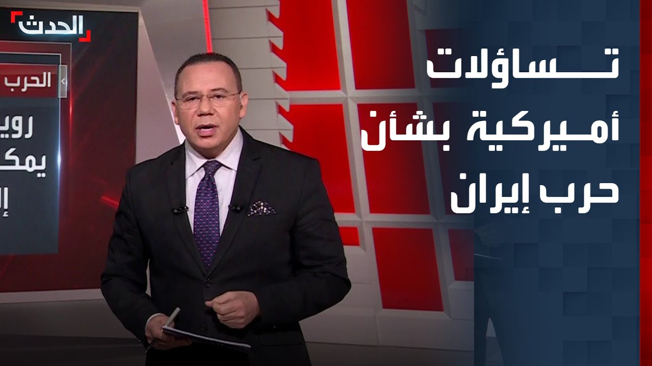 تساؤلات أميركية حول تحقيق أهداف الحرب ضد إيران