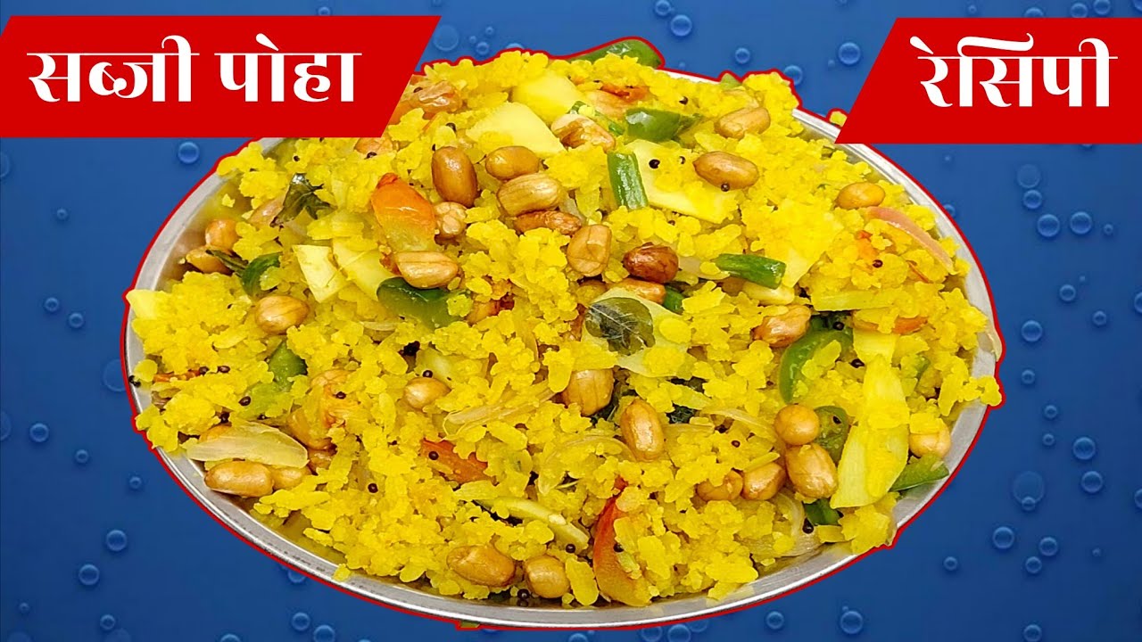 पोहा रेसिपी: सब्जियों के साथ स्वादिष्ट और हेल्दी नाश्ता !Poha Recipe: Healthy Breakfast with Veggies