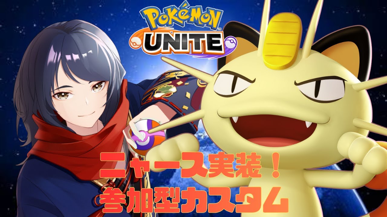 【#ポケモンユナイト/#参加型】みんなで遊ぼうカジュアル＆カスタム　#484【四月一日レオ】