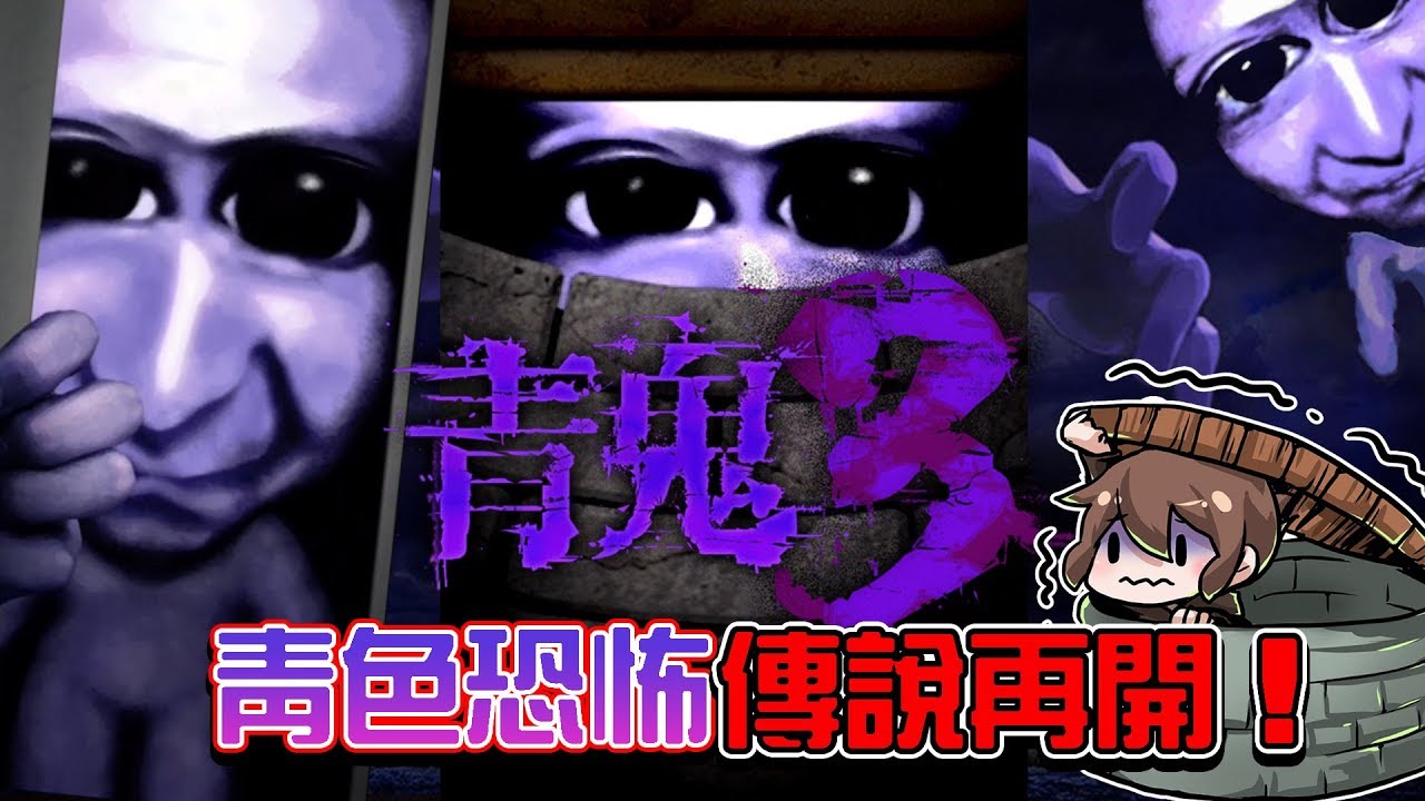 【巧克力】『青鬼3：AoOni 3』#1 － 青鬼孤島..青色恐怖傳說再開！ (手機恐怖遊戲)