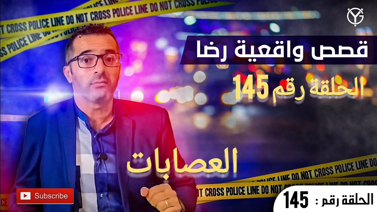 الحلقة رقم 145 : الغموض في بحث مكثف ضد مجهول