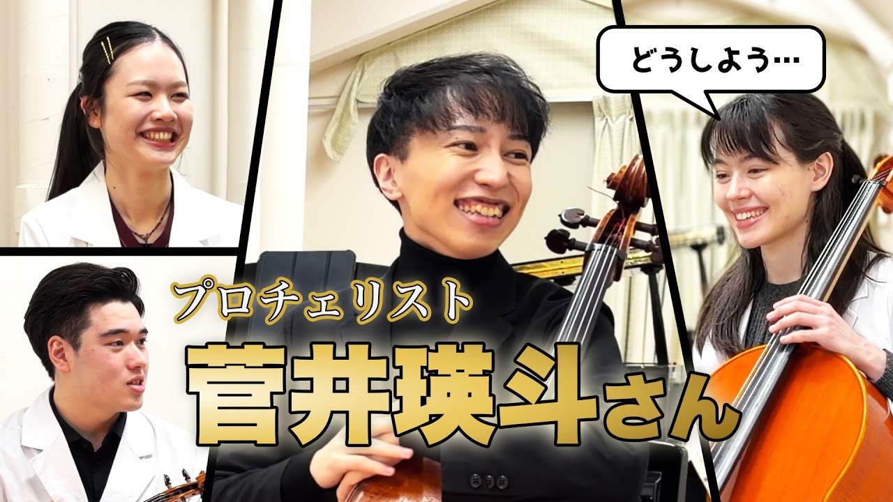 【初コラボ対談①】プロチェリスト菅井瑛斗が語る“演奏に向き合う覚悟”