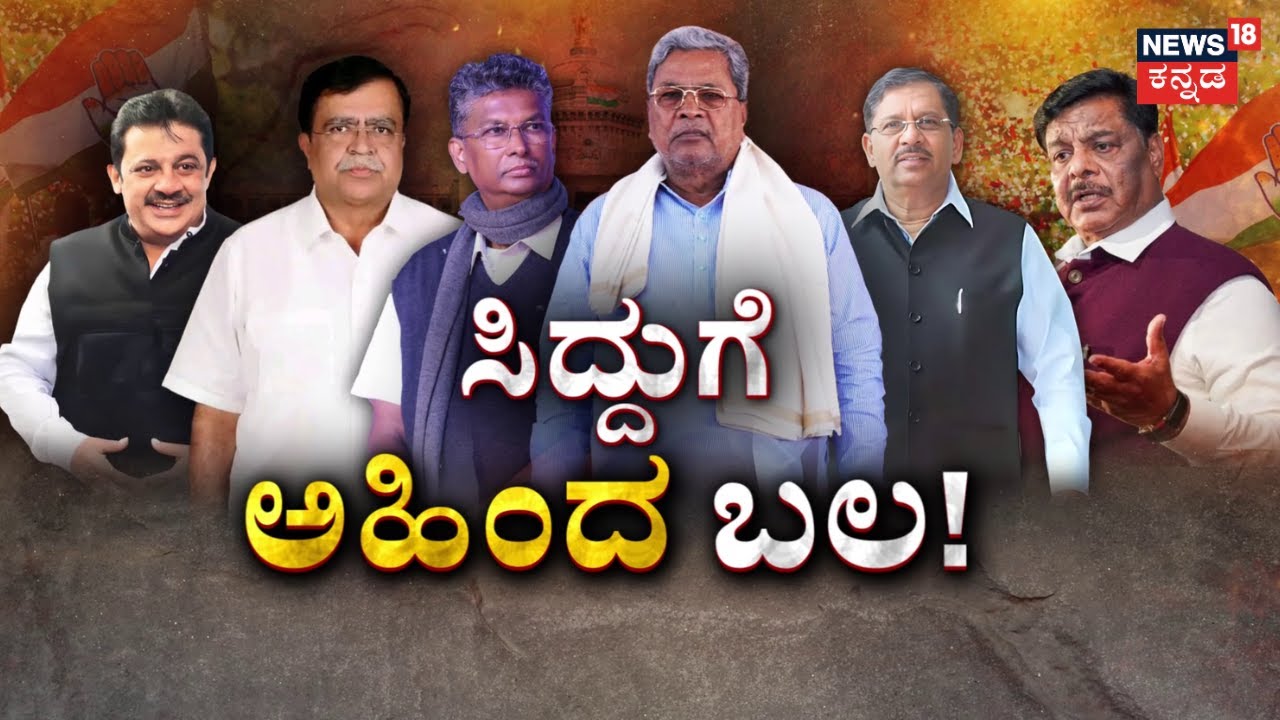 CM Seat Fight In Congress|Siddaramaiah|DK Shivakumar|ಸಿದ್ದು ಪರ ನಿಂತ ಅಹಿಂದ, ಬಲಾಬಲ ಪ್ರದರ್ಶನಕ್ಕೆ ವೇದಿಕೆ