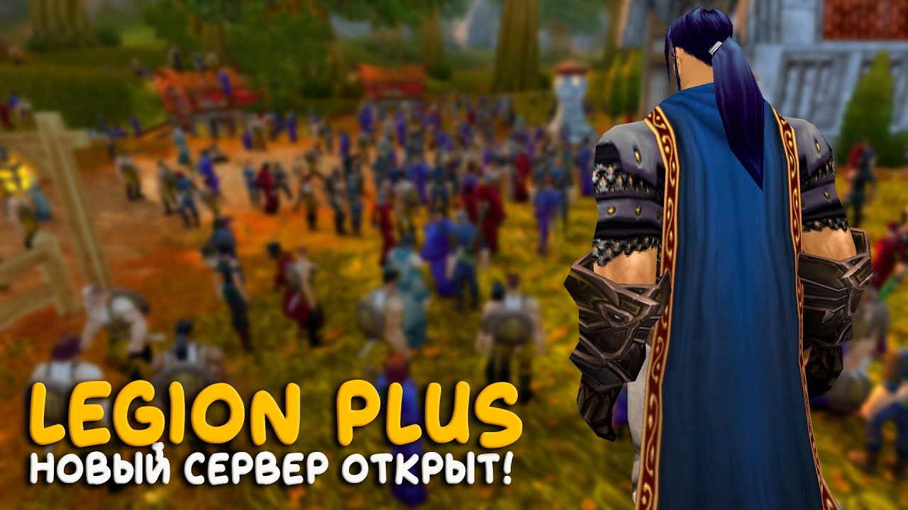 World of Warcraft - Открылся новый сервер Legion Plus