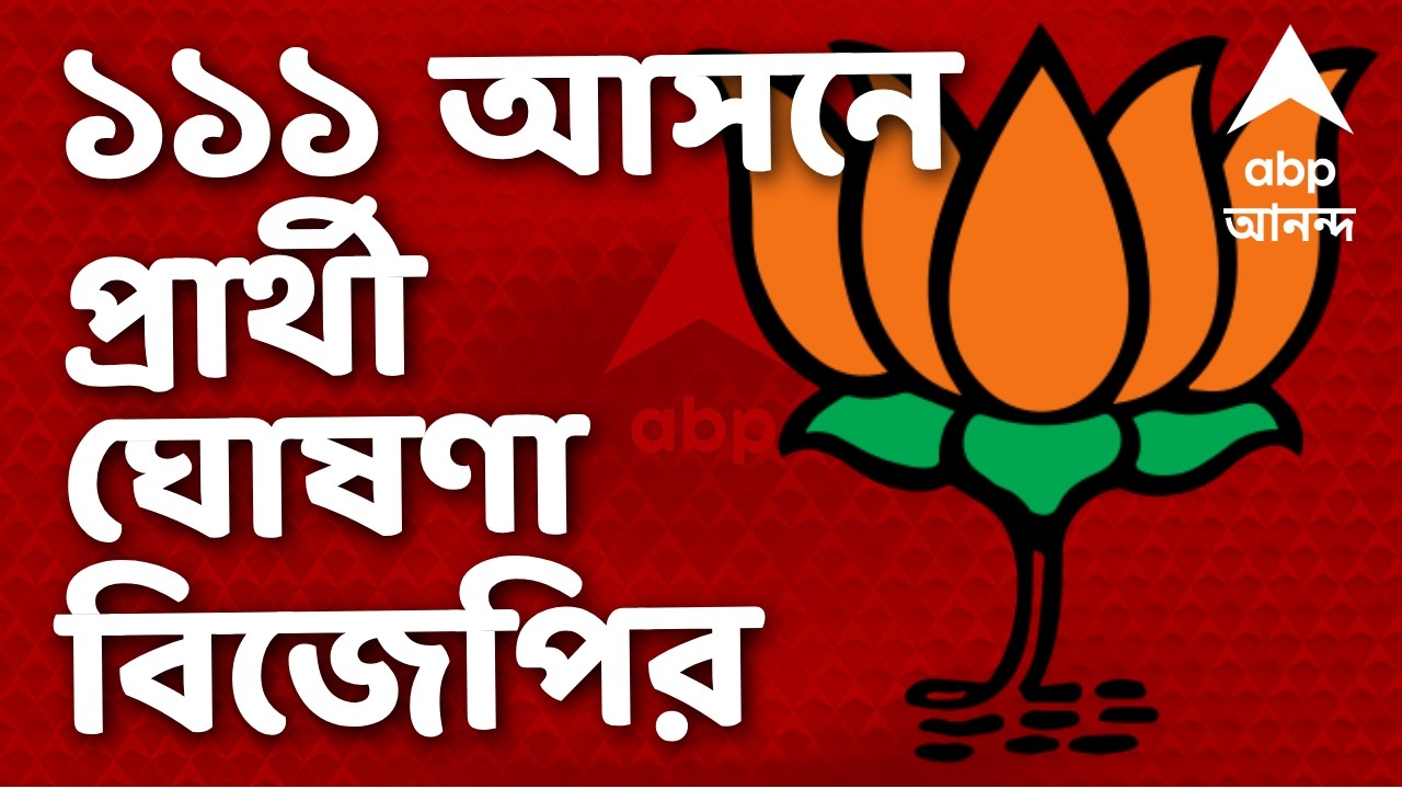 BJP Candidate List LIVE | বিজেপির দ্বিতীয় প্রার্থী তালিকায় থাকছেন কারা? West Bengal Election 2026