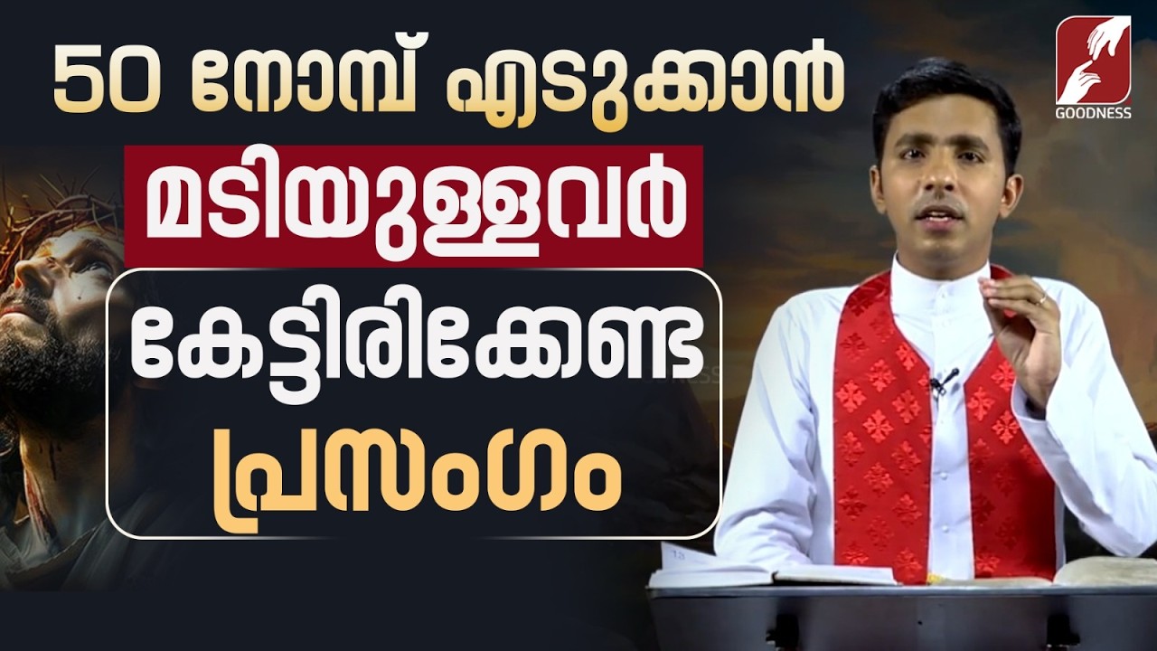 50 നോമ്പ് എടുക്കാൻ മടിയുള്ളവർ കേട്ടിരിക്കേണ്ട പ്രസംഗം| PRIEST | LENT | TALK | BIBLE | GOODNESS TV