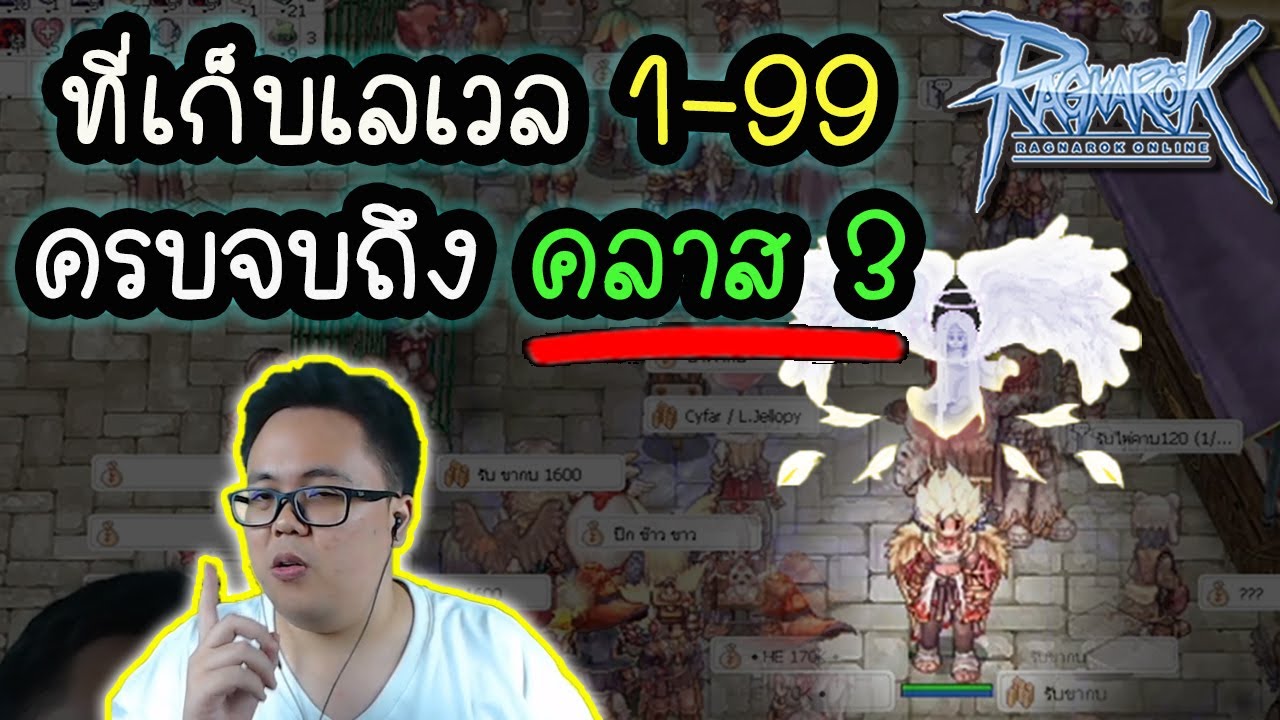 แหล่ง เก็บเลเวล 1 ถึง 99 แบบจูงมือ เปิดมาไม่มีหลง | Ragnarok Online Gravity