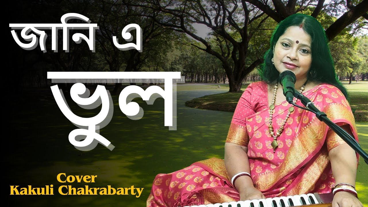 জানি এ ভুল | Jani E Bhul | Bangla Gaan | Arati Mukhopadhyay | Old Bengali Cover Song by Kakuli