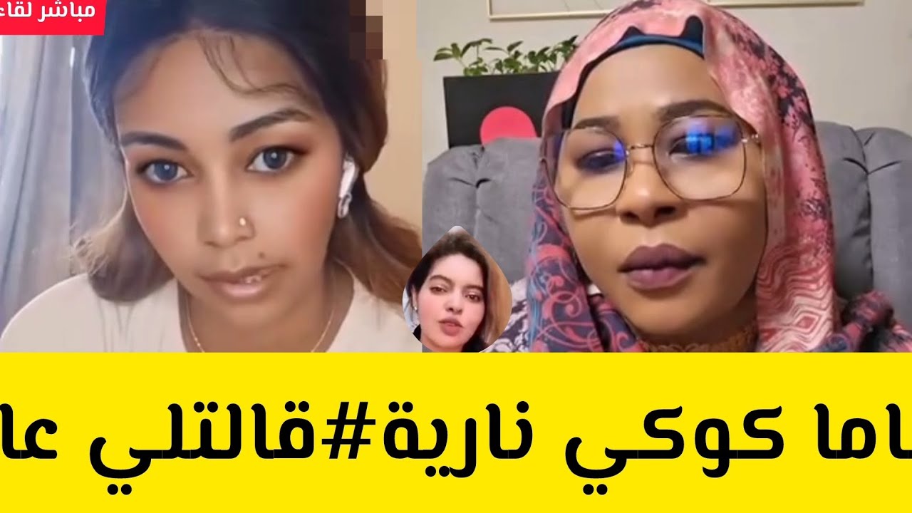 لقاء ماما كوكي نارية#قالت لي عايزة اديك رقم زول تسفي لي نسوان الابهات احداهن كر منهن عديييل