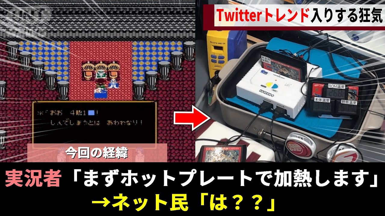 「ホットプレートで加熱しよう」から始まった壮大なプロジェクト、のちのRTA世界王者に君臨した劇的なドラマが熱すぎるwwww