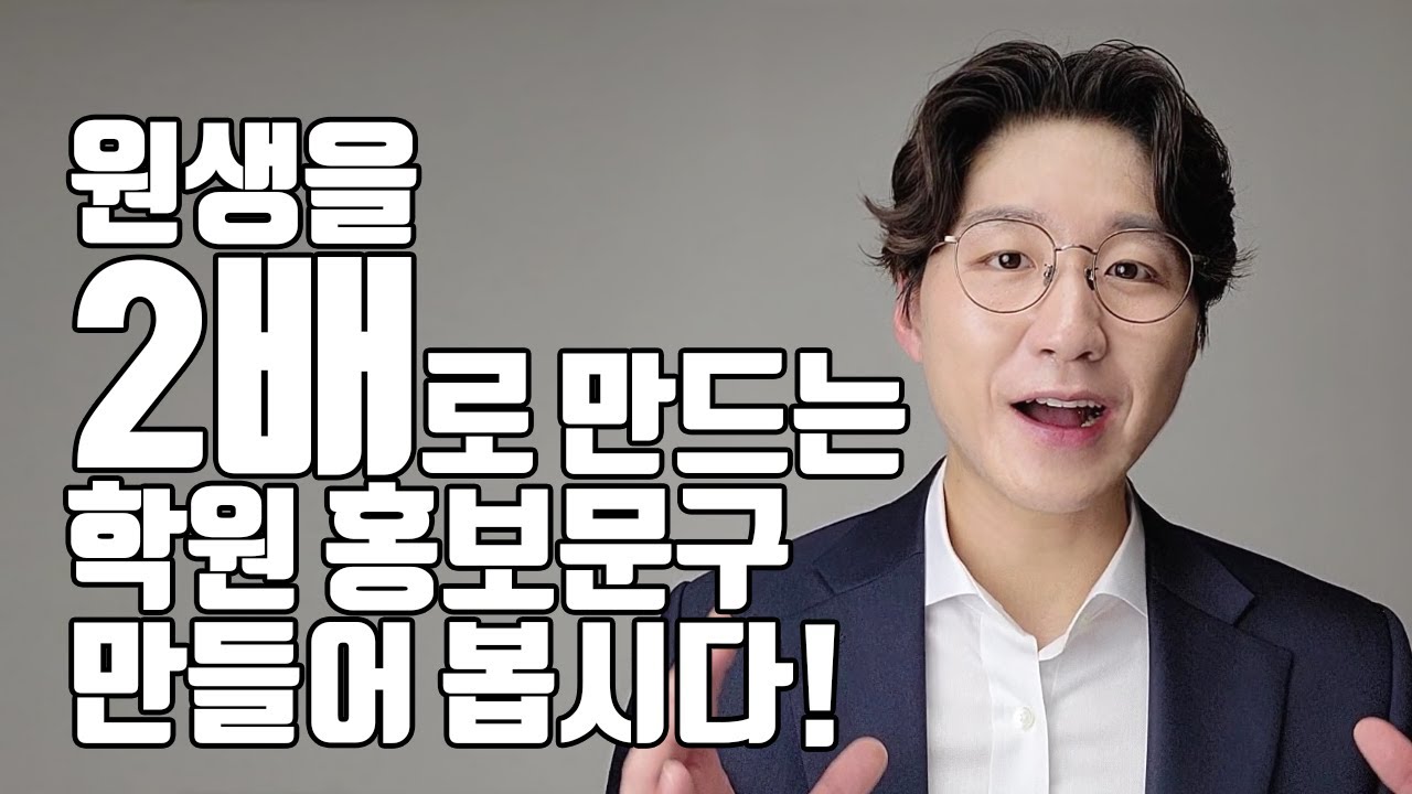 학부모님과 학생을 사로 잡는 홍보 카피로 홍보효과 2배 만들기!