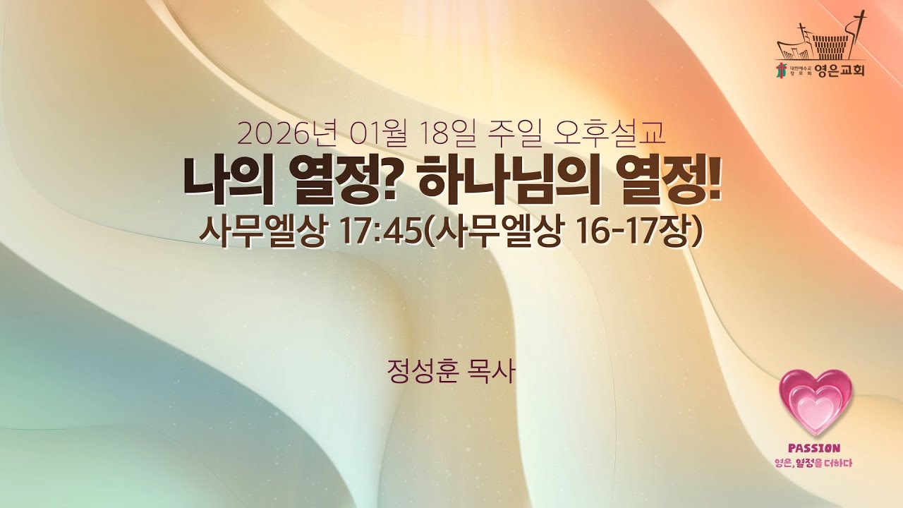 2026-01-18 | 영은교회 오후설교 | 나의 열정? 하나님의 열정! | 정성훈 목사