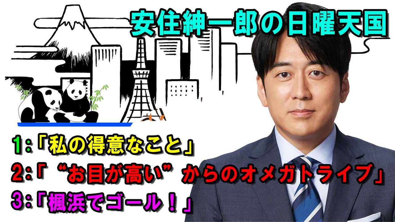 安住紳一郎の日曜天国 🐉「“お目が高い”からのオメガトライブ 」🔴  出演者 :  安住紳一郎（TBSアナウンサー )  【睡眠用・作業用・ドライブ・高音質BGM聞き流し】【広告無し】