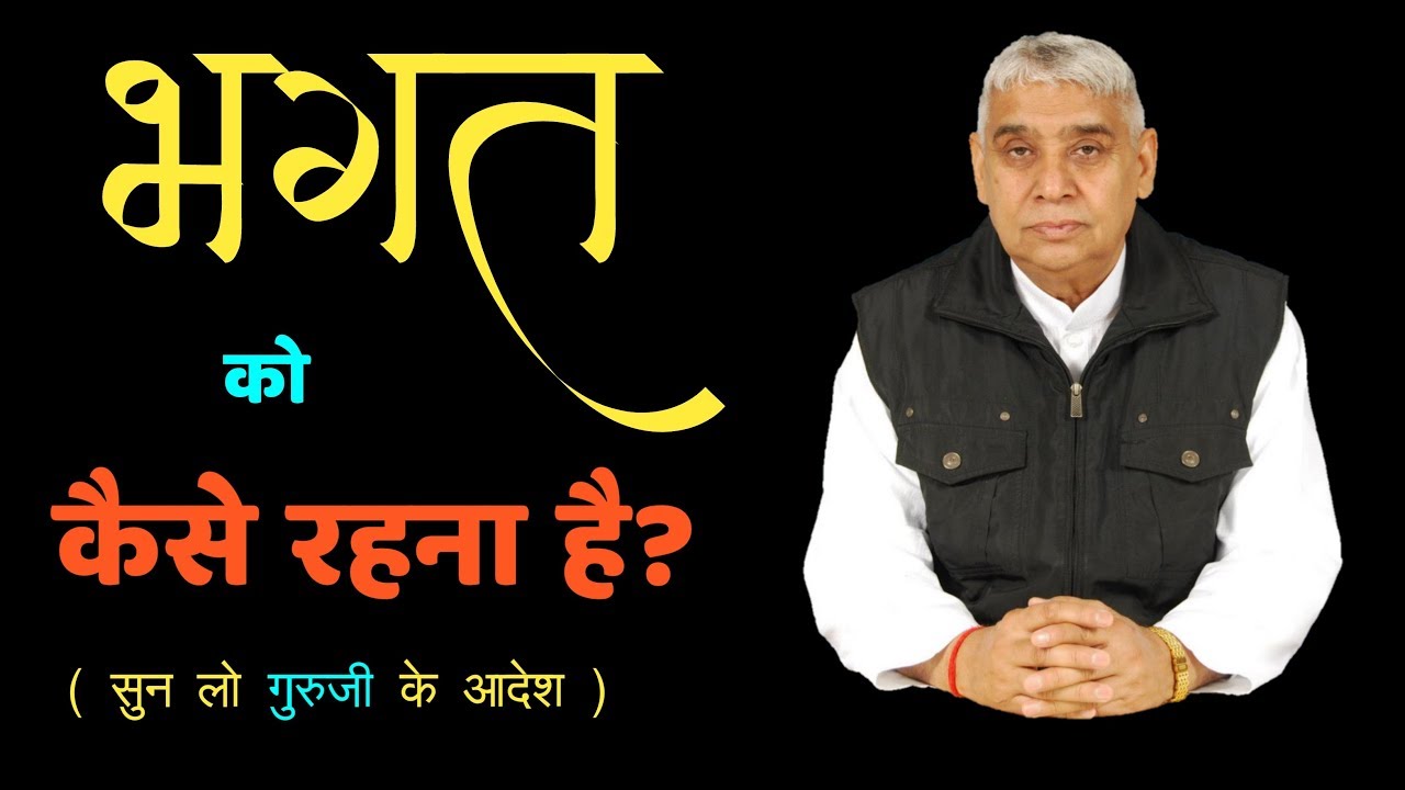 भगत को कैसे रहना चाहिए सुन लीजिए आदेश गुरुजी का || Sant Rampal Ji Maharaj || Kabir Is God