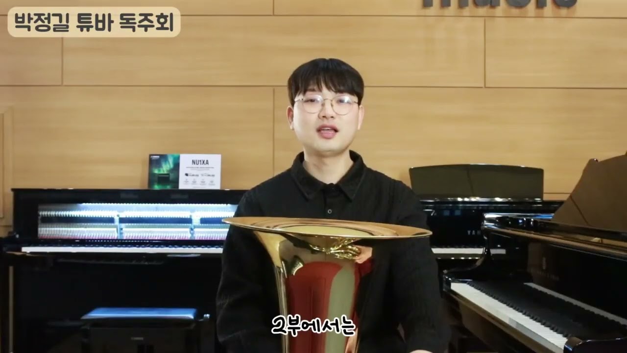 [PREVIEW] 박정길 튜바 독주회ㅣ2026. 2. 5. 예술의전당