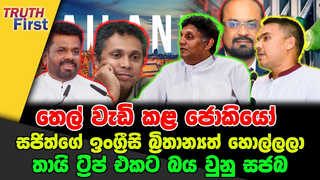 තෙල් වැඩි කළ ජොකියෝ  | සජිත්ගේ ඉංග්‍රීසි බ්‍රිතාන්‍යත් හොල්ලලා |  තායි ට්‍රිප් එකට බය වුනු සජබ