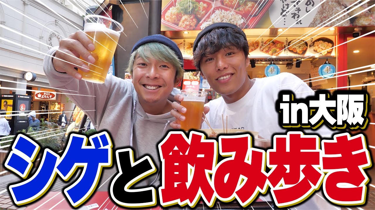 【爆飲み】リゼムのシゲと大阪の街で飲み歩いたら酔いすぎてヤバいことに…！！
