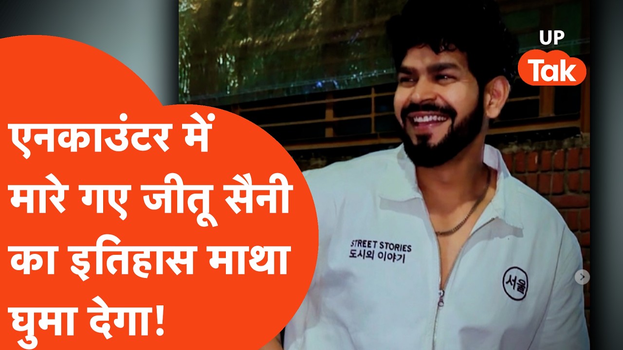 Bulandshehr Encounter में मारे गए Jeetu Saini की Crime कुंडली सुनकर हिल जाएंगे! Triple Murder Update