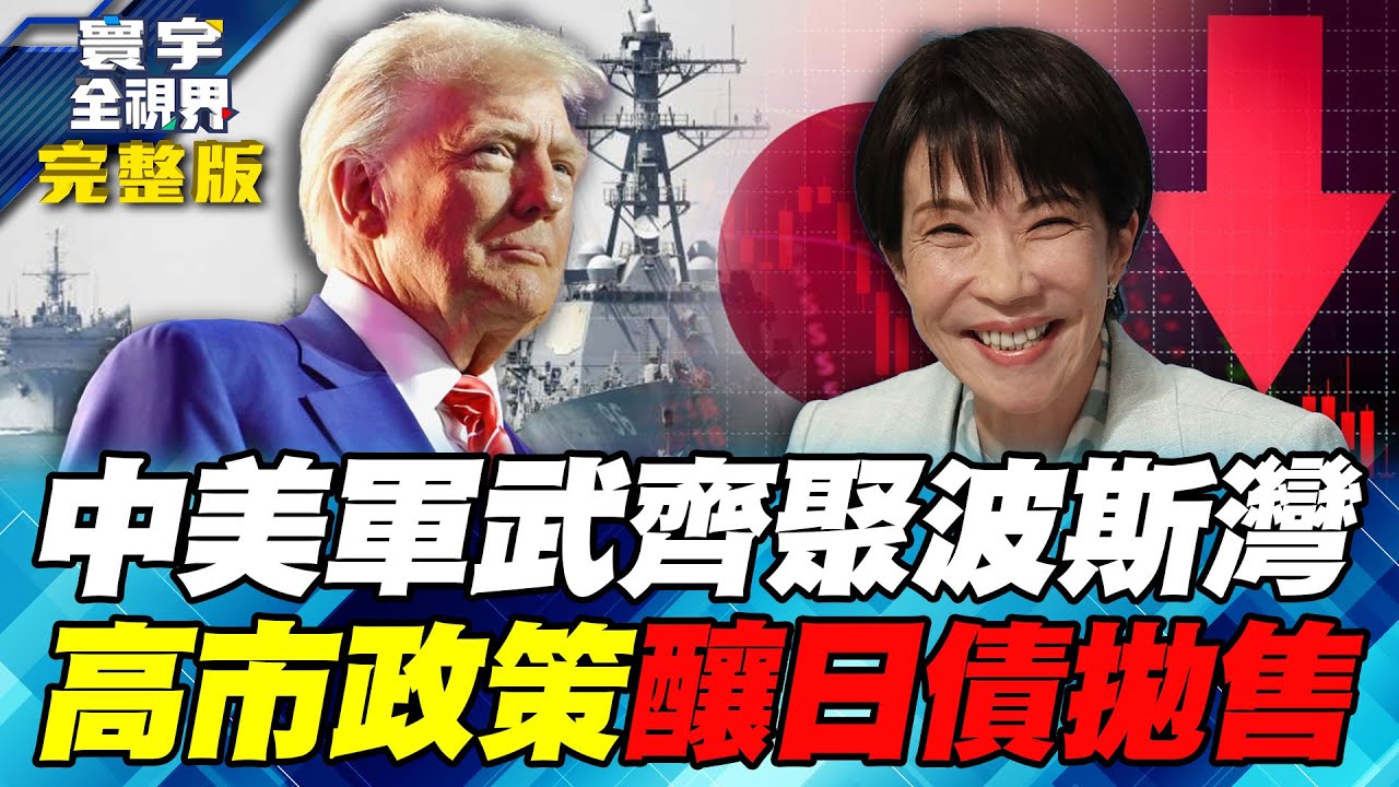 美伊開戰倒數！林肯號入阿曼灣迎戰中國高超音速飛彈？日債失控「沒人接盤」 高市豪賭救得了日本財政？【#寰宇全視界】20260124-完整版 何戎 雷倩 黃奎博 方恩格