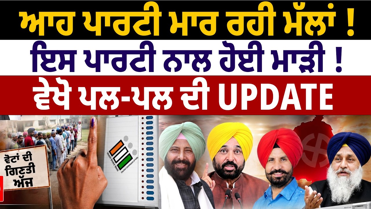 MC ELECTIONS RESULT: ਆਹ ਪਾਰਟੀ ਮਾਰ ਰਹੀ ਮੱਲਾਂ ! Nagar Nigam Result | CM Mann | BJP | SAD | Congress