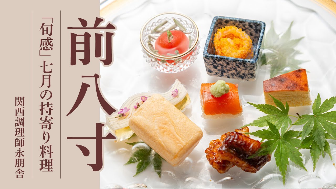 「旬感」七月の持寄り料理「前八寸」
