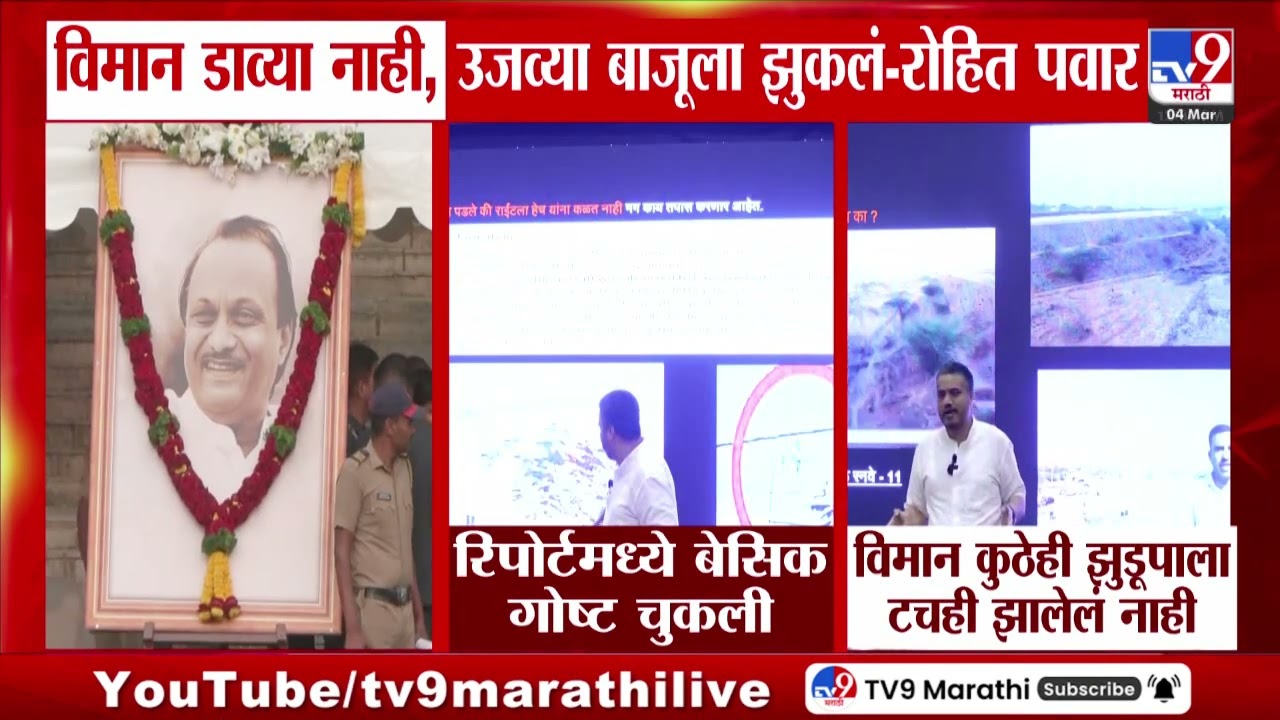 Rohit Pawar | विमान डाव्या नाही, उजव्या बाजूला झुकलं - रोहित पवार