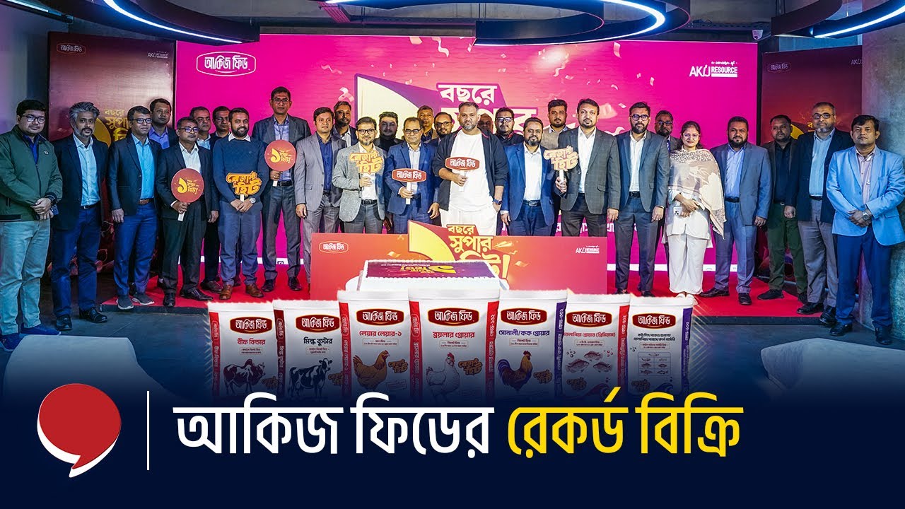 প্রথম বছরেই আকিজ ফিডের ‘রেজাল্ট হিট’ | Akij Feed | Hello Bangladesh