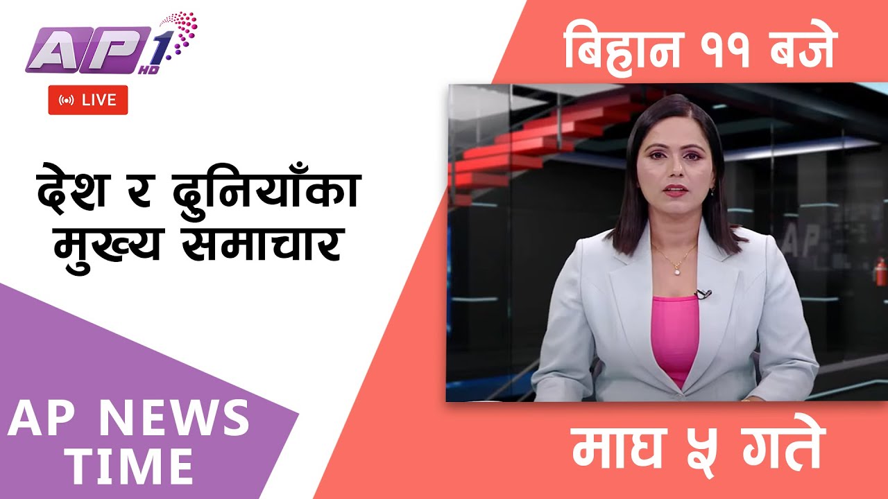 🔴LIVE: AP NEWS TIME | देश र दुनियाँका मुख्य समाचार | माघ ५, सोमबार बिहान ११ बजे | AP1 HD