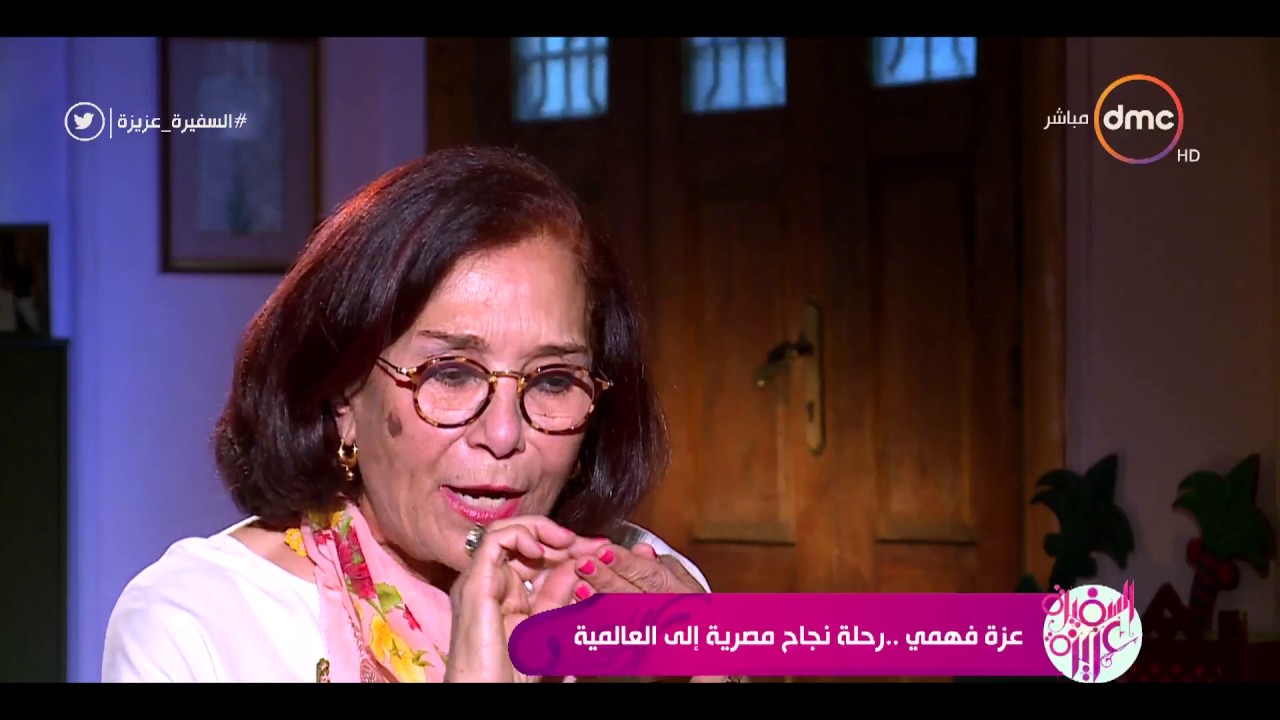 السفيرة عزيزة - عزة فهمي ... رحلة نجاح  مصرية إلى العالمية
