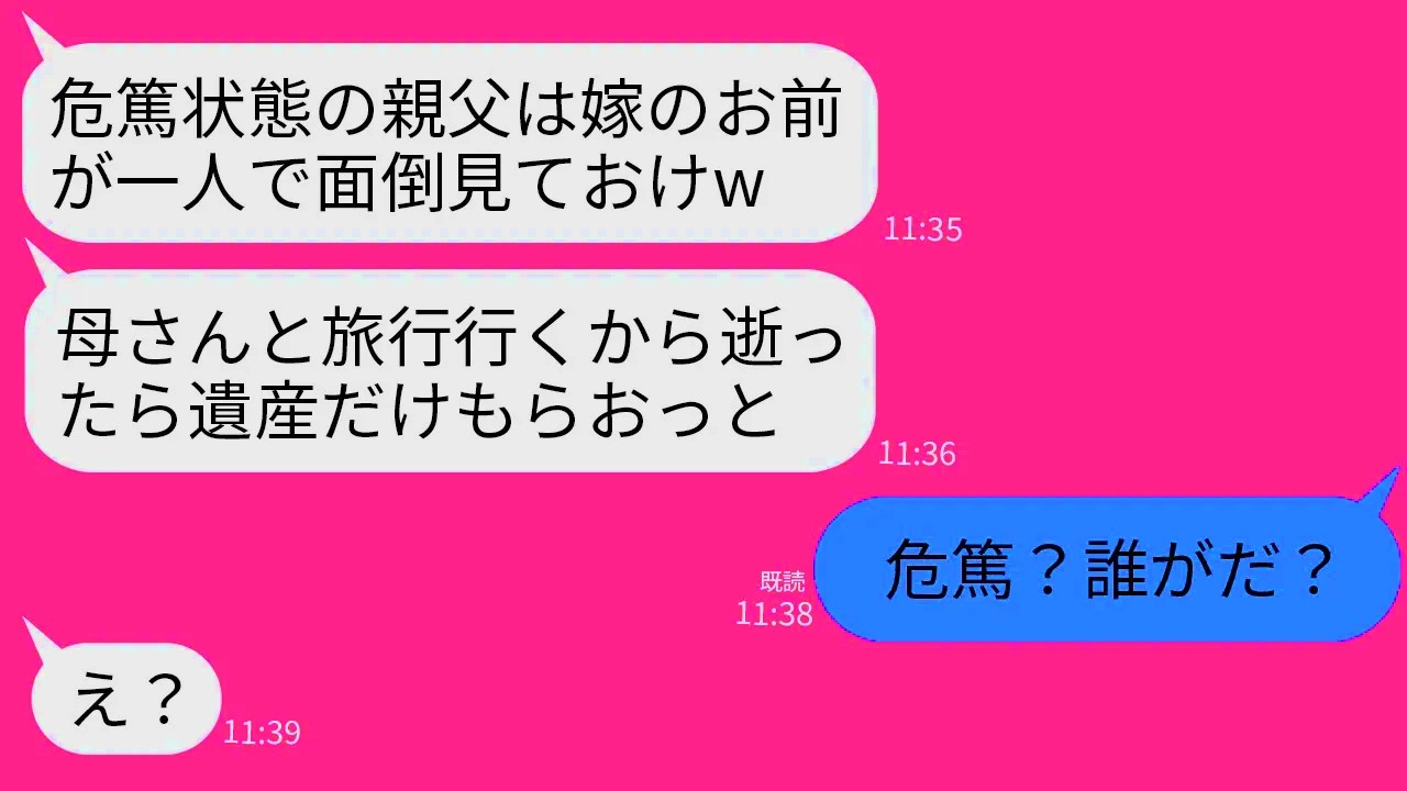 【LINE】危篤状態の寝たきりの義父の介護を嫁の私に押し付け義母と温泉旅行に行く夫「逝ったら教えてw」→遺産だけ狙うクズに真実を伝えた時の反応がwww