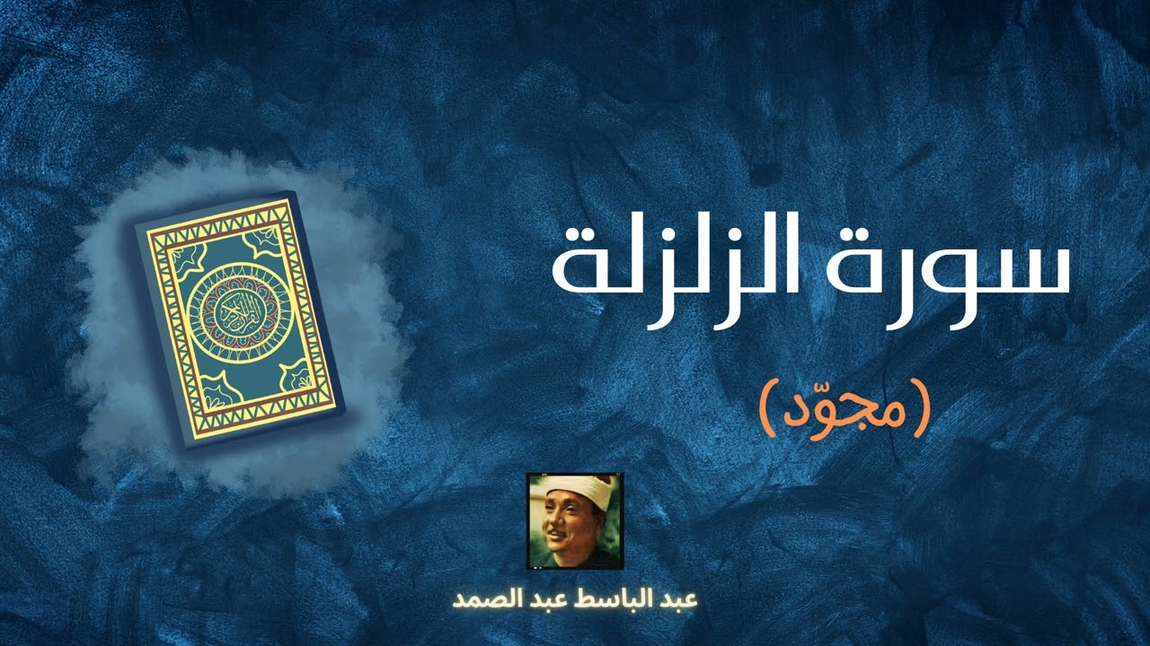 سورة الزلزلة مكررة القارئ عبد الباسط عبد الصمد (مجود)