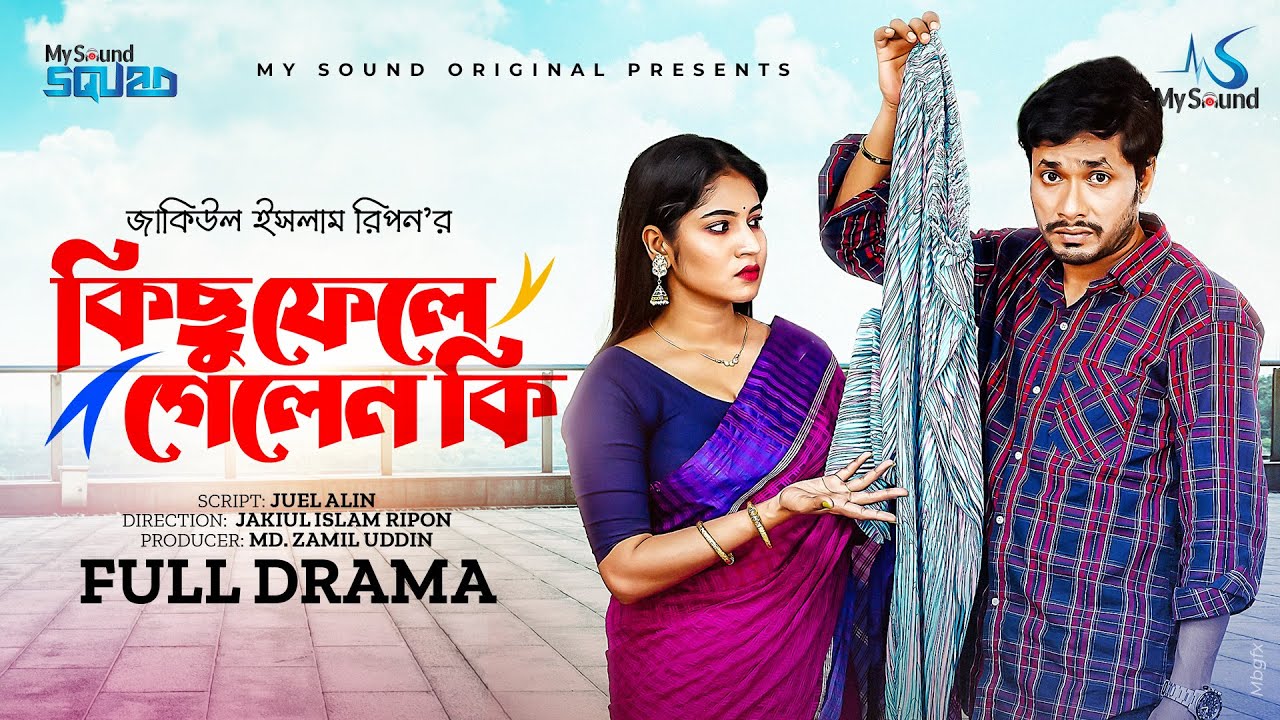 কিছু ফেলে গেলেন কি | kichu Fele gelen ki | Jamil Hossain | Farzana Mihi | Bangla New Natok 2023