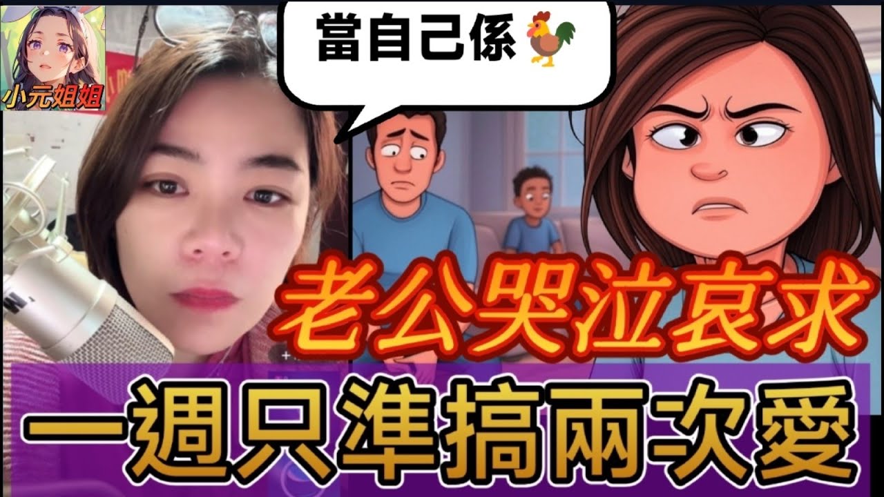 小三怒了! 老公哭泣哀求…兒子有難唔畀救？同場加映,為錢嫁人,一週只準搞兩次🙄#小元姐姐 #廣東話 #小元情感分享 #小圓感情分享