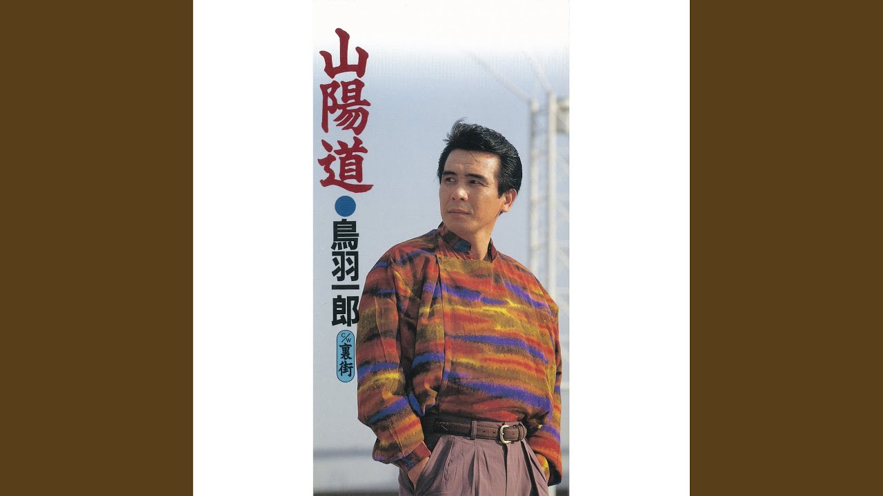 山陽道