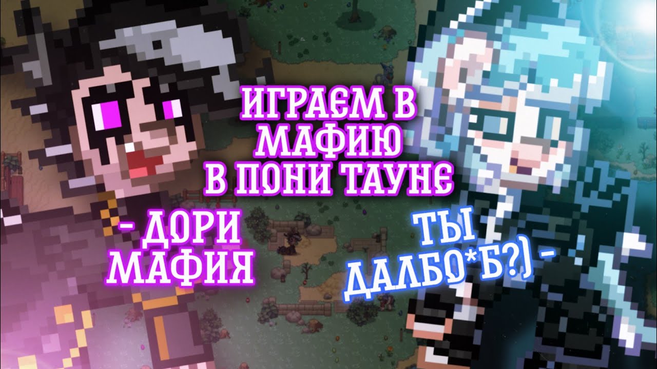 Дурачки играют в Мафию в Пони Тауне | Pony Town