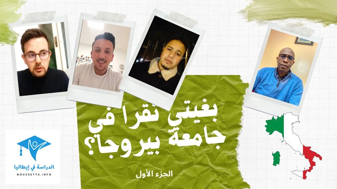 كيف ولماذا تم اختيار جامعة بيروجا الإطالية - UNIVERSITA DI PERUGIA