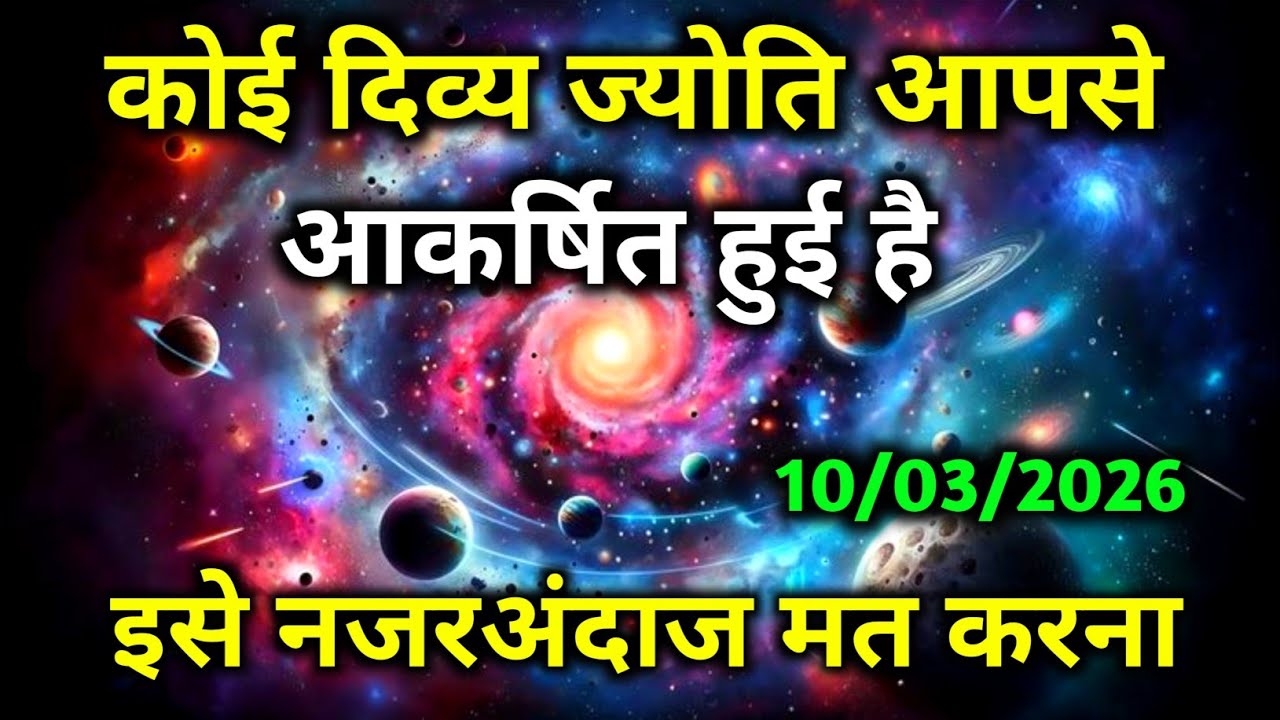 ✅ 10 March 2026 ka universe message | aaj ka divine message | angel message  | ब्रह्मांडीय संदेश 