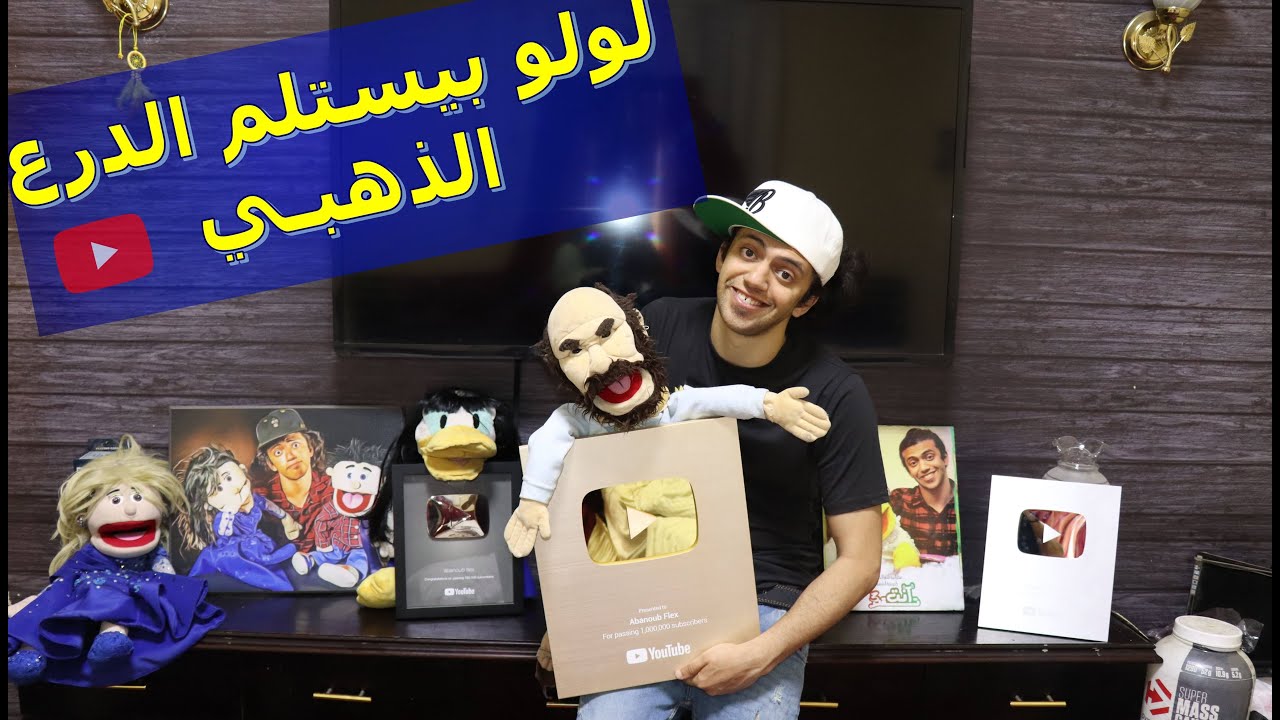 ابانوب فلكس والدرع الذهبي واحلي مقلب فى الدنيا
